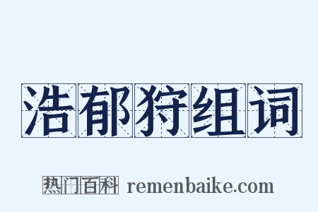 浩郁狩组词是什么意思的图片